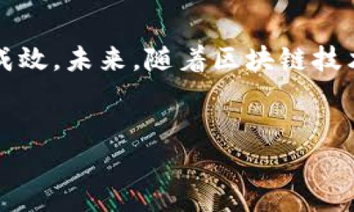 注意：由于我不能直接生成网页代码，以下内容是以自然语言格式写的，您可以根据需要将其转换为适当的HTML格式。

探索DGM虚拟币：未来数字货币的潜力与挑战

关键词：DGM虚拟币, 数字资产, 区块链技术, 投资前景

引言
近年来，虚拟货币已经从一个小众领域逐渐发展成为全球金融市场中不可忽视的一部分。在这一波浪潮中，DGM虚拟币作为一款新兴数字货币，正以其独特的优势和广泛的应用潜力吸引着投资者和用户的关注。那么，有关DGM虚拟币的方方面面你了解多少呢？本文将深入探讨DGM虚拟币的背景、技术细节、应用场景以及未来的发展趋势，一同展望这一虚拟资产的壮丽蓝图。

DGM虚拟币的背景和起源
DGM虚拟币并不是一个孤立存在的数字资产，其背后有着深厚的区块链技术支持。最初，DGM虚拟币的诞生是为了实现一个更加去中心化、透明和高效的交易平台。由于传统金融系统存在的许多痛点，比如高昂的交易费用和较长的结算时间，这使得用户迫切需要一种新的解决方案。那么，DGM虚拟币如何能够满足这种需求呢？
首先，DGM虚拟币采用了先进的区块链技术，确保每一笔交易都能在去中心化的环境中安全、快速地完成。其次，DGM团队在项目初期就进行了广泛的市场调研，以确保能够为用户提供切实可行的服务和解决方案。因此，DGM的设计初衷是希望能够打造一个透明高效的金融生态系统。

技术特点
在当今竞争激烈的虚拟币市场中，技术的优势往往决定了一个项目的成败。那么，DGM虚拟币究竟具备哪些独特的技术特点呢？
ul
    li高度安全性：通过使用强大的加密算法，DGM虚拟币能有效防止黑客攻击和交易欺诈，从而保护用户的资金安全。/li
    li快速交易：与传统金融系统相比，DGM的交易确认时间极大缩短，使用户能在更短的时间内完成交易。/li
    li可扩展性：DGM虚拟币设计的目标之一是确保其网络在用户激增的情况下依然能保持高效、稳定的运行。/li
/ul

应用场景
DGM虚拟币作为一种新兴的数字资产，其应用场景也逐渐丰富起来。从线上支付到智能合约，DGM的可能性几乎是无限的。那么，这些应用场景具体有哪些呢？
ul
    li在线支付：凭借其快速交易的特点，DGM虚拟币可以被广泛应用于各种在线购物和支付场合，为消费者提供更加便捷的支付方式。/li
    li投资和理财：对于投资者来说，DGM虚拟币不仅仅是一种支付手段，更是可以进行投资的数字资产。很多人正是因为看好DGM的未来潜力而选择持有。/li
    li智能合约：在区块链技术的支持下，DGM可以轻松实现各种复杂的智能合约应用，为企业提供高效的业务流程方案。/li
/ul

市场前景分析
随着全球数字资产市场的不断扩大，DGM虚拟币的市场前景也备受瞩目。那么，DGM的未来发展究竟会怎样呢？
根据最近的市场分析，DGM虚拟币不仅在当前市场中表现良好，其未来的发展潜力也被众多分析师看好。市场接受度的提升、技术的不断创新，再加上全球对数字资产管理意识的增强，都为DGM虚拟币的发展提供了强有力的支持。
你是不是也在思考，通过DGM虚拟币进行投资，是否会带来丰厚的回报？虽然投资总是伴随着风险，但正确的策略与信息能够帮助我们降低风险。进一步说，选择适合自己的投资时机和方式，对未来收益的影响也是不容小觑的。

风险与挑战
每一种投资都有其固有的风险，DGM虚拟币也不例外。在享受其带来的高回报的同时，我们不禁要思考：DGM虚拟币面临着哪些风险与挑战呢？
ul
    li市场波动：作为一种相对新的数字资产，DGM虚拟币的价格波动性较大，投资者需要对此有清醒的认识。/li
    li市场竞争：随着越来越多的数字货币进入市场，DGM虚拟币面临着来自其他虚拟货币的激烈竞争。/li
    li监管风险：各国对虚拟货币的监管政策各有所不同，可能会对DGM的运行和发展造成影响。/li
/ul

如何参与DGM虚拟币的投资
如果你已经对DGM虚拟币产生了浓厚的兴趣，并希望参与其中，应该如何开始呢？
首先，你需要选择一个可信赖的数字货币交易平台来购买DGM虚拟币。一旦购买，你可以选择长期持有或参与交易，市场机会随时可能出现。其次，定期关注DGM的动态与市场资讯，对于风险和机会的把握至关重要。同时，参与社区讨论，与其他投资者分享经验也是一种不错的选择。

总结
总体而言，DGM虚拟币以其独特的技术特色与应用前景，展现了成为未来数字货币的潜力。当然，参与投资也需要谨慎对待，了解市场动态和自身风险偏好，将有助于提升投资成效。未来，随着区块链技术的不断进步，DGM虚拟币将可能在更多场景中得到实际应用，给用户带来更多便利与价值。
你是否准备好乘上DGM虚拟币这条数字经济的新航船呢？希望通过本文的分享，能够给你带来启发与帮助。让我们共同期待DGM虚拟币在未来为我们带来的惊喜与机遇吧！

请确保将以上内容转换为您所需的HTML格式。在需要的位置添加相应的标签后，就可以将这篇文章发布在您的网站上了。