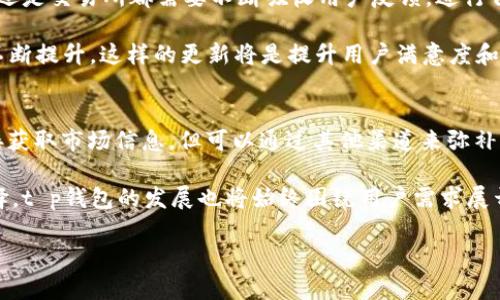   t p钱包首页为什么没有市场菜单？ / 

 guanjianci t p钱包, 市场菜单, 数字货币, 钱包功能 /guanjianci 

引言：t p钱包的使用体验
在数字货币迅速发展的今天，越来越多的人开始使用各种钱包来管理自己的资产。而t p钱包作为一款较为热门的数字货币钱包，它的功能和用户体验备受关注。许多用户在使用t p钱包时，可能会发现首页没有明显的市场菜单，这引发了不少用户的疑问：为什么t p钱包的首页没有市场菜单？

什么是市场菜单？
在数字货币交易和管理中，市场菜单通常是用户获取市场信息和进行交易的关键入口。它通常展现当前最热门的数字货币价格、涨跌幅度、交易量等信息，为用户提供了一个直观的市场动态视图。换句话说，市场菜单可以被视作每个数字货币钱包的重要组成部分，用户可以通过它来快速了解市场现状以及进行交易。

t p钱包的设计理念
那么，t p钱包为什么没有市场菜单呢？首先，我们要考虑t p钱包的设计理念。与许多钱包不同，t p钱包可能更注重于用户的资金安全和隐私保护。这样的设计理念影响了它的功能设置，可能选择简化一些功能，以便提升用户的使用体验。

比如，在市场菜单中集成过多的信息，可能会使得界面显得杂乱无章，从而影响用户的操作效率。没有市场菜单，t p钱包的首页可以更加，让用户能够一目了然地查看自己的资产状态。

用户行为的变化
另外，随着数字货币的流行，用户的行为也在不断变化。许多用户可能并不依赖钱包内置的市场功能，而是倾向于使用其他专业的交易所应用来获得更准确的市场信息。所以，t p钱包可能出于这样一种用户行为模式，选择将市场菜单从首页中移除，专注于提升自身的特色功能。

用户反馈的重要性
如果你是t p钱包的用户，或许也曾对这个设计感到困惑。那么，t p钱包会如何回应这种用户反馈呢？大多数情况，用户的反馈对产品的迭代和升级具有重要影响。如果很多用户反映希望能够在t p钱包中看到市场菜单，t p钱包的设计团队也可能会考虑将市场菜单或其他相关功能日后陆续添加进去。

替代方案：如何获取市场信息
既然t p钱包没有市场菜单，用户又该如何获取市场信息呢？在这里，我给大家推荐几个替代方案：
ul
listrong使用专业的交易所应用：/strong许多知名的数字货币交易平台都提供了实时的市场数据和交易功能，一些用户可能会选择下载这些应用来获取更全面的市场信息。/li
listrong浏览金融新闻网站：/strong市面上有很多金融新闻网站，能够提供数字货币市场的最新动态和深入分析，用户可以通过这些网站了解当前市场行情。/li
listrong加入社群讨论：/strong许多数字货币爱好者社区（如论坛、Telegram 群组等）都是获取实时市场信息的宝贵来源。通过参与讨论，用户不仅能获取市场行情，还能和其他用户分享使用心得。/li
/ul

这些替代方案虽然不能取代t p钱包本身的便利性，但却能为用户提供更多样化的信息来源，帮助他们做出更有效的投资决策。

未来展望：t p钱包的潜在升级
那么，t p钱包是否可能在未来添加市场菜单呢？从行业发展的趋势来看，数字货币市场更新换代的速度是非常快的，这意味着无论是钱包还是交易所都需要不断吸收用户反馈，进行自我革新。你是不是也这么认为？

结合用户反馈和市场需求，t p钱包未来或许会考虑增加市场菜单功能，以便更好地满足用户的多样化需求。随着用户对钱包功能的期待不断提升，这样的更新将是提升用户满意度和保持竞争力的重要措施。

总结：你的选择将决定未来
总的来说，t p钱包首页没有市场菜单的原因可能与其设计理念、用户行为变化及用户反馈紧密相关。用户在使用t p钱包时，虽然不能直接获取市场信息，但可以通过其他渠道来弥补这一不足。在这个数字货币飞速发展的时代，你的选择和反馈将直接影响到钱包的未来发展轨迹。

你是否渴望在钱包中看到市场功能？你的想法和建议无疑会成为推动产品迭代的重要动力。正如“没有人喜欢的选择”绝对不会是好的选择，t p钱包的发展也将始终围绕用户需求展开。如果你对t p钱包有更多的看法或建议，请不要犹豫，积极参与讨论。你的声音会被重视，未来的钱包也许会因你的意见而变得更加完美。

记住，每一次反馈都是前进的动力，让我们见证t p钱包的进化吧！