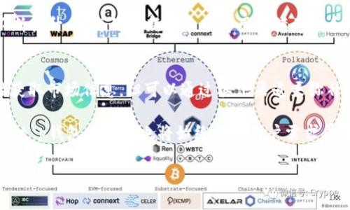   t p钱包首页为什么没有市场菜单？ / 

 guanjianci t p钱包, 市场菜单, 数字货币, 钱包功能 /guanjianci 

引言：t p钱包的使用体验
在数字货币迅速发展的今天，越来越多的人开始使用各种钱包来管理自己的资产。而t p钱包作为一款较为热门的数字货币钱包，它的功能和用户体验备受关注。许多用户在使用t p钱包时，可能会发现首页没有明显的市场菜单，这引发了不少用户的疑问：为什么t p钱包的首页没有市场菜单？

什么是市场菜单？
在数字货币交易和管理中，市场菜单通常是用户获取市场信息和进行交易的关键入口。它通常展现当前最热门的数字货币价格、涨跌幅度、交易量等信息，为用户提供了一个直观的市场动态视图。换句话说，市场菜单可以被视作每个数字货币钱包的重要组成部分，用户可以通过它来快速了解市场现状以及进行交易。

t p钱包的设计理念
那么，t p钱包为什么没有市场菜单呢？首先，我们要考虑t p钱包的设计理念。与许多钱包不同，t p钱包可能更注重于用户的资金安全和隐私保护。这样的设计理念影响了它的功能设置，可能选择简化一些功能，以便提升用户的使用体验。

比如，在市场菜单中集成过多的信息，可能会使得界面显得杂乱无章，从而影响用户的操作效率。没有市场菜单，t p钱包的首页可以更加，让用户能够一目了然地查看自己的资产状态。

用户行为的变化
另外，随着数字货币的流行，用户的行为也在不断变化。许多用户可能并不依赖钱包内置的市场功能，而是倾向于使用其他专业的交易所应用来获得更准确的市场信息。所以，t p钱包可能出于这样一种用户行为模式，选择将市场菜单从首页中移除，专注于提升自身的特色功能。

用户反馈的重要性
如果你是t p钱包的用户，或许也曾对这个设计感到困惑。那么，t p钱包会如何回应这种用户反馈呢？大多数情况，用户的反馈对产品的迭代和升级具有重要影响。如果很多用户反映希望能够在t p钱包中看到市场菜单，t p钱包的设计团队也可能会考虑将市场菜单或其他相关功能日后陆续添加进去。

替代方案：如何获取市场信息
既然t p钱包没有市场菜单，用户又该如何获取市场信息呢？在这里，我给大家推荐几个替代方案：
ul
listrong使用专业的交易所应用：/strong许多知名的数字货币交易平台都提供了实时的市场数据和交易功能，一些用户可能会选择下载这些应用来获取更全面的市场信息。/li
listrong浏览金融新闻网站：/strong市面上有很多金融新闻网站，能够提供数字货币市场的最新动态和深入分析，用户可以通过这些网站了解当前市场行情。/li
listrong加入社群讨论：/strong许多数字货币爱好者社区（如论坛、Telegram 群组等）都是获取实时市场信息的宝贵来源。通过参与讨论，用户不仅能获取市场行情，还能和其他用户分享使用心得。/li
/ul

这些替代方案虽然不能取代t p钱包本身的便利性，但却能为用户提供更多样化的信息来源，帮助他们做出更有效的投资决策。

未来展望：t p钱包的潜在升级
那么，t p钱包是否可能在未来添加市场菜单呢？从行业发展的趋势来看，数字货币市场更新换代的速度是非常快的，这意味着无论是钱包还是交易所都需要不断吸收用户反馈，进行自我革新。你是不是也这么认为？

结合用户反馈和市场需求，t p钱包未来或许会考虑增加市场菜单功能，以便更好地满足用户的多样化需求。随着用户对钱包功能的期待不断提升，这样的更新将是提升用户满意度和保持竞争力的重要措施。

总结：你的选择将决定未来
总的来说，t p钱包首页没有市场菜单的原因可能与其设计理念、用户行为变化及用户反馈紧密相关。用户在使用t p钱包时，虽然不能直接获取市场信息，但可以通过其他渠道来弥补这一不足。在这个数字货币飞速发展的时代，你的选择和反馈将直接影响到钱包的未来发展轨迹。

你是否渴望在钱包中看到市场功能？你的想法和建议无疑会成为推动产品迭代的重要动力。正如“没有人喜欢的选择”绝对不会是好的选择，t p钱包的发展也将始终围绕用户需求展开。如果你对t p钱包有更多的看法或建议，请不要犹豫，积极参与讨论。你的声音会被重视，未来的钱包也许会因你的意见而变得更加完美。

记住，每一次反馈都是前进的动力，让我们见证t p钱包的进化吧！