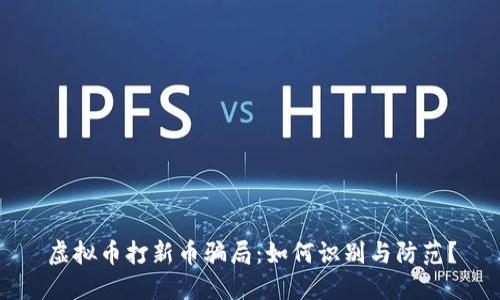 虚拟币打新币骗局：如何识别与防范？