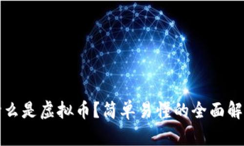 什么是虚拟币？简单易懂的全面解析
