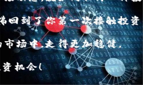 RTS虚拟币是什么币？深入了解RTS及其应用前景

RTS虚拟币, 区块链, 加密货币, 投资机会/guanjianci

引言
在数字货币迅速发展的今天，新兴的虚拟币层出不穷，其中RTS虚拟币因其独特的特点和应用场景而备受关注。那么，RTS虚拟币到底是什么币？它的背后又有什么故事？是否值得我们关注和投资？

RTS虚拟币的基本概念
RTS是一种基于区块链技术的加密货币，旨在为用户提供一个去中心化、匿名、安全的交易平台。与传统货币不同，RTS不受任何政府或金融机构的控制，这使得交易更加透明和安全。

你也许会问，为什么选择RTS而不是其他虚拟币呢？其实，RTS在技术架构、交易速度、费用等方面都有其独特的优势，吸引了一批忠实的用户和投资者。

RTS虚拟币的技术特点
在区块链技术的支持下，RTS虚拟币实现了去中心化的交易模式。这意味着每一笔交易都有记载在区块链上，任何人都可以查看。这里的透明性，使得RTS在安全性和防篡改性上具备很大的优势。

另外，RTS采用了先进的加密算法，确保用户的隐私和资产安全。这一点，对许多关注安全性的投资者来说，无疑是一个加分项。或许你会想到，投资安全是每个人都会担心的问题，RTS的出色表现是否能在此方面给你信心呢？

RTS虚拟币的应用场景
RTS虚拟币不仅仅是一种投资工具，它还可以用于多个场景，例如在线支付、跨境交易和投资平台。其去中心化的特点使得国际间的交易不受限于传统银行的限制，减少了高昂的手续费和时间成本。这是否让你想到过往的交易支付经历，曾经的复杂程序和不交互的界面，实在是令人厌倦。

再者，RTS在游戏行业中逐渐得到了应用。许多游戏开发者开始接受RTS作为游戏内购买的支付手段，这无疑扩展了其使用路径。如果你是游戏迷，那么RTS可能会为你提供更加便捷的支付体验。

投资RTS虚拟币的机会与风险
每一次投资都伴随着风险，这真的是不争的事实。RTS的价格波动相对较大，这可能导致投资者的资产在短时间内有显著的涨跌。但是，投资RTS也意味着在将来可能获得高额的回报。

当下，加密货币市场充满了机会，有人通过投资RTS实现了财富的增长，也有人因为市场的不稳定遭遇了损失。你是否也在思考，投资的理性与感性之间，如何找到一个平衡点呢？

结论
RTS虚拟币作为一种新兴的加密货币，无疑在市场中占有一席之地。不过，无论是投资还是使用，都需要保持理性，做好功课，了解市场动态。就如同任何一种投资，时刻保持警惕，是对自己资产负责的表现。

你是否也想在这个数字货币的浪潮中有所成就呢？那么现在正是时候，深入了解RTS虚拟币，让它成为你投资组合中的一部分。仿佛回到了你第一次接触投资的那一刻，充满了期待和疑惑，是不是？

最后，值得一提的是，无论如何，切勿盲目跟风。了解RTS的价值和它背后的团队，以及市场的整体走势，才能让你在这个瞬息万变的市场中，走得更加稳健。

希望这篇文章能让你对RTS虚拟币有更深的认识和思考。无论是投资还是使用，都祝愿你在加密货币的世界中，找到属于自己的投资机会！