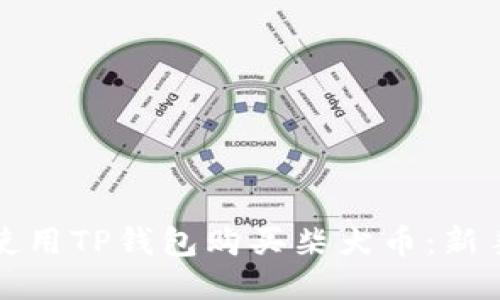 如何使用TP钱包购买柴犬币：新手指南