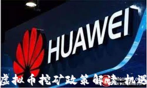 
浙江发改委虚拟币挖矿政策解读：机遇与挑战并存