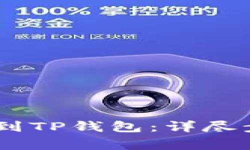 GOSS币如何提到TP钱包：详尽步骤与注意事项