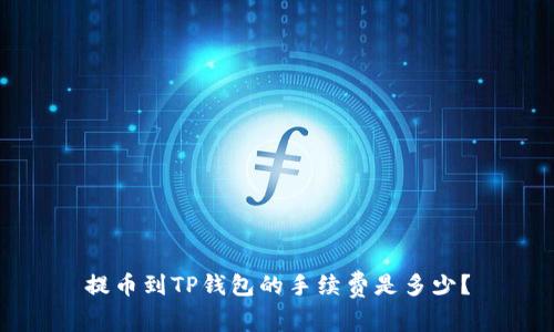 提币到TP钱包的手续费是多少？