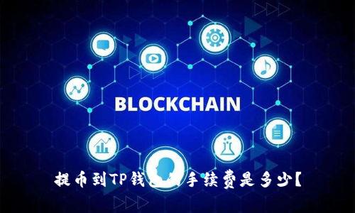 提币到TP钱包的手续费是多少？