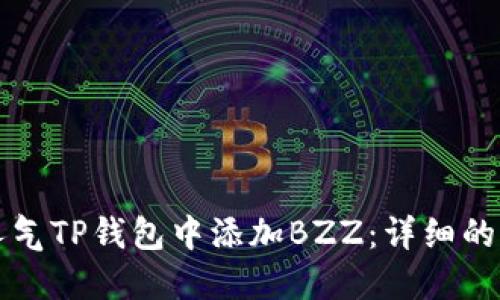 如何在人气TP钱包中添加BZZ：详细的操作指南