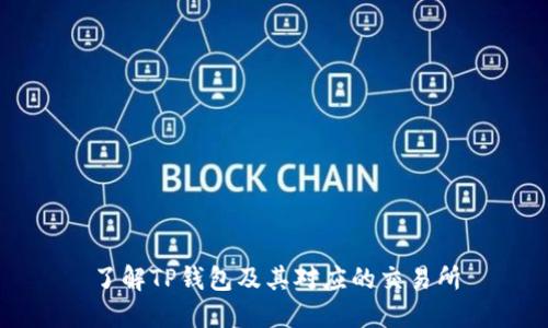 了解TP钱包及其对应的交易所