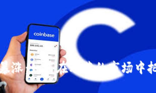 虚拟币暴跌暴涨：如何在动荡的市场中把握投资机会