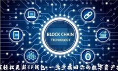 如何轻松更新TP钱包：一步
