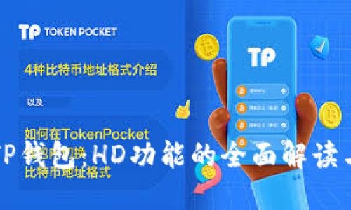 探索TP钱包：HD功能的全面解读与应用