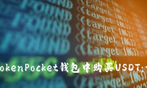 如何在TokenPocket钱包中购买USDT：详细指南