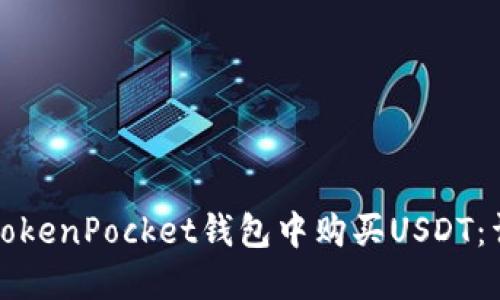 如何在TokenPocket钱包中购买USDT：详细指南
