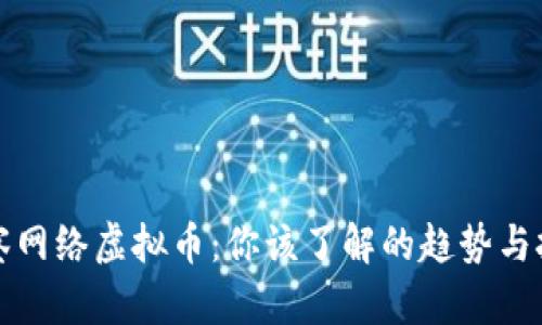 洞察网络虚拟币：你该了解的趋势与挑战