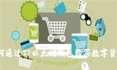 如何通过TP以太坊钱包购买