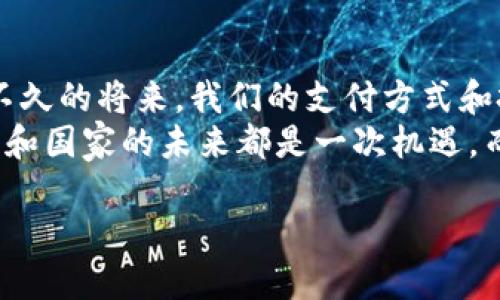 baioti虚拟货币与数字人民币的对接：未来金融的新篇章/baioti
虚拟货币, 数字人民币, 金融科技, 数字经济/guanjianci

引言
在当今世界，金融科技的迅猛发展正深刻改变着我们的生活。虚拟货币和数字人民币的对接，成为了金融界乃至普通消费者关注的焦点。随着比特币以及其他虚拟货币的崛起，人们开始对这种新型的交易方式产生了浓厚的兴趣。而与此同时，中国推出的数字人民币（中央银行数字货币，CBDC）也令整个金融市场为之震动。你是不是也觉得，这两者之间的关系值得深入探讨呢？

虚拟货币概述
虚拟货币，通常是指不依赖于中央银行或任何金融机构的数字资产。它们使用密码学技术来确保交易的安全性和控制新单位的生成。从比特币的诞生开始，虚拟货币就带来了前所未有的自由与便利。由于其去中心化的特性，用户可以几乎以零手续费进行全球交易，这一点让许多用户感到兴奋。
然而，虚拟货币市场也充满了波动性。你可能在某一时刻看到比特币的价值暴涨，而在下一个瞬间，它可能又跌至谷底。这种不稳定性让许多投资者感到恐惧，同时也引发了各国政府的监管关注。因此，虚拟货币的未来仍面临许多不确定性。

数字人民币的优势
数字人民币，作为中国人民银行推出的法定数字货币，拥有国家信用的背书。这使得它在安全性和稳定性上都远超绝大多数虚拟货币。数字人民币的推出，不仅旨在促进金融的普及，还能有效打击洗钱、逃税等违法行为。
此外，数字人民币的运行机制与传统货币相似，但它的数字化和可编程特性使其拥有许多潜在的应用场景。例如，政府能通过该系统进行精准的财政补助发放，而企业则可以利用数字人民币进行更高效的供应链管理。你是否觉得，数字人民币的种种优势让它在这场金融革命中占据了先机呢？

虚拟货币与数字人民币的交集
那么，虚拟货币与数字人民币之间是否存在某种联系呢？可以说，两者的对接是一个复杂但值得期待的全新领域。互补性或许是它们之间最重要的特征。
首先，数字人民币可以为虚拟货币市场提供一定程度的规范。通过引入监管，这能够减少诈骗及其他金融犯罪行为的发生，同时为投资者提供保护。你会不会觉得，有些投资者缺乏足够的知识和信息，而数字人民币的出现能够帮助他们更好地理解市场呢？
其次，随着数字人民币的普及，虚拟货币的合法性大大提升。商家可以通过数字人民币交易，从而吸引更多的顾客参与使用。数字人民币或许能成为一种更流行的支付方式，使得虚拟货币产生的特殊价值变得更加实用。想象一下，未来的超市是否能接受比特币和数字人民币的混合支付？这种可能性无疑让人感到振奋。

未来趋势：合作与竞争
在虚拟货币和数字人民币的交集上，合作与竞争并存。某些时候，它们可以成为促进彼此发展的良性力量。例如，数字人民币的稳定性能够为虚拟货币提供一个可信的交易基础，而虚拟货币的技术创新可以推动数字人民币的进一步发展。
然而，未来的趋势是否会朝着更加敞开的方向发展？换句话说，全球多个国家的数字货币是否会相互影响，甚至允许跨国交易？这一点值得我们深思。
也许，你会更加关注这两者之间的潜在竞争。随着数字人民币的市场份额不断扩大，一些虚拟货币或许会面临生存危机。但在这一切背后，真正焦虑的却是传统银行系统！这两者的对接或许将引发金融行业的革命，我们可以期待吗？

社会影响与文化关联
你是否已经开始思考虚拟货币和数字人民币之间的文化差异与社会影响？在中国，数字人民币作为法定货币，已经在一些城市进行试点。而在全球多个国家，虚拟货币也以其崭新的面貌逐渐被认可。
这种现象折射出了一种文化认同。年轻一代人对虚拟货币的热情，使得这些看似虚幻的数字资产变得真实可感。而在许多传统观念深厚的国家，数字人民币反映出的却是政府希望保持金融秩序与国家稳定的决心。想想看，文化与金融的交汇是否能孕育出新的商业模式？

总结与展望
虚拟货币与数字人民币的对接，将改变目前金融体系的格局。两者间的合作与竞争，既是时代的必然选择，也是在数字经济快速发展的背景下形成的趋势。你可能会想象，在不久的将来，我们的支付方式和投资理念都会受到这些新型货币的影响。
综上所述，无论是支持数字人民币的中心化交易，还是推广虚拟货币的去中心化理念，最终的目标都是为了满足日益增长的经济需求和多元化的消费场景。这对于个体、企业和国家的未来都是一次机遇。而我们，现在所要做的，就是继续观察与思考这场金融革命将如何塑造我们的生活与社会。你是否认同这种看法？ 

无论结论如何，未来的金融世界都在期待着这两者之间更多的对接与融合。让我们一起拭目以待，期待新金融时代的到来。