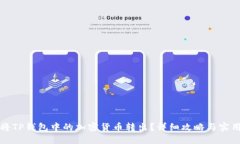 如何将TP钱包中的加密货币