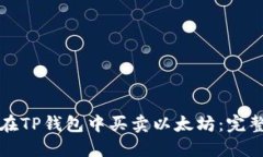 如何在TP钱包中买卖以太坊