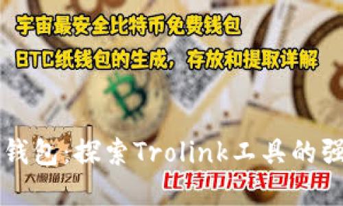 解锁TP钱包：探索Trolink工具的强大功能