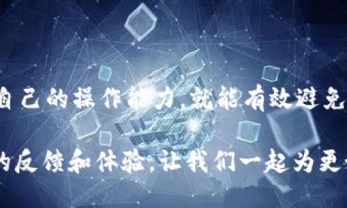    TP钱包闪兑用错通道怎么办？教你如何处理！ / 

 guanjianci  TP钱包, 闪兑, 通道错误, 钱包安全  /guanjianci 

 导言 
 在数字货币交易日益普及的今天，TP钱包作为一种便捷的数字资产管理工具，已经受到越来越多用户的青睐。然而，随着使用频率的增加，一些问题不可避免地出现了。其中一个常见问题便是，在进行闪兑操作时，错误地选择了通道。这种情况会让很多用户感到困惑和不安，因为一旦操作失误，可能会导致资金的损失。那么，遇到TP钱包闪兑用错通道该怎么办呢？本文将详细为你解析。 

 什么是TP钱包？ 
 在深入分析如何解决闪兑通道错误之前，我们先来了解一下TP钱包。TP钱包是一款功能强大的数字资产钱包，主要用于存储和交易各种加密货币。它具备快速、安全和用户友好的特点，非常适合新手和资深投资者使用。TP钱包支持多种交易通道，使得用户可以在不同平台间灵活兑换资产。 

 闪兑功能的优势 
 TP钱包的闪兑功能是其一大亮点。通过闪兑，用户可以在不同数字货币之间快速兑换，无需经过繁琐的步骤。这不仅提高了资金的流动性，还极大地节省了用户的时间。然而，闪兑功能的使用也要求用户在选择通道时做到谨慎，以免因判断失误导致不必要的损失。比如，选择了错误的通道后，误导性信息可能会影响交易。这种情况下，你是不是也曾感到过茫然？ 

 闪兑用错通道的常见原因 
 闪兑用错通道可能是由于多种原因造成的。以下是一些常见的原因： 
ul
    li strong 信息不对称 /strong：许多用户在进行交易时往往依赖于网络信息，但是信息更新的时效性和准确性难以保证。/li
    li strong 界面复杂 /strong：TP钱包的界面虽然经过设计，但对于新手用户来说，还是可能看起来有些复杂，从而导致误操作。/li
    li strong 缺乏经验 /strong：对于初学者而言，缺乏足够的闪兑经验，容易在压力下做出错误选择。/li
/ul

 一旦用错通道，应该采取什么措施？ 
 如果你不幸地在TP钱包中闪兑时选择了错误的通道，首先不要慌张，接下来可以采取以下几种措施： 
ul
    li strong 检查交易状态 /strong：首先，及时检查该笔交易的状态。如果交易尚未完成，你可能还有机会取消。 /li
    li strong 联系客服 /strong：TP钱包钜大的用户基础下，客服团队是随时准备为用户提供帮助的。通过在线客服或拨打客服电话，说明你的情况，询问解决方案。 /li
    li strong 记录信息 /strong：无论交易是否完成，及时记录下交易的相关信息（交易时间、涉及的资产、以及通道选择等），这将有利于后续查询。 /li
/ul

 如何避免闪兑用错通道 
 预防总是胜于治疗，为了避免将来的闪兑过程中出现错误，以下几条建议可以帮助你更好地使用TP钱包： 
ul
    li strong 熟悉操作流程 /strong：在进行闪兑前，多花时间熟悉TP钱包的操作流程和界面布局。这将有助于提升你的操作准确性。/li
    li strong 查看交流社区 /strong：加入一些TP钱包的用户交流社区，向其他用户请教经验和技巧，互相学习。/li
    li strong 关注官方信息 /strong：在进行闪兑交易前，确保查看TP钱包的最新公告和通知，了解可能变化的交易规则或通道问题。/li
/ul

 结束语 
 TP钱包为投资者提供了极大的便利，然而在操作过程中，用错通道的情况时有发生。在面对这种情况时，冷静处理、及时沟通是最为关键的。同时，通过学习和总结经验，逐步提升自己的操作能力，就能有效避免此类问题的出现。你是不是也感受到了这种问题在使用中的影响呢？希望本文能对你有所帮助，让你的TP钱包之旅更加顺利！ 

 在数字货币的世界里，保持冷静与理性是每位投资者都应具备的心理素质。无论是在选择通道还是进行其他操作，切记要谨慎小心。未来，TP钱包的可持续发展也将依赖于用户的反馈和体验，让我们一起为更好的数字钱包生态而努力！ 