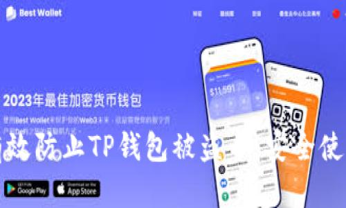 如何有效防止TP钱包被盗币：安全使用指南