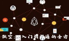  虚拟币做空：从入门到精