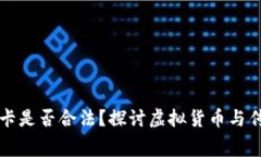 虚拟币换加油卡是否合法