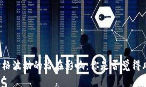 虚拟币价格波动的潜在影响：你是否觉得风险过高？