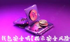 下载国外TP钱包安全吗？揭