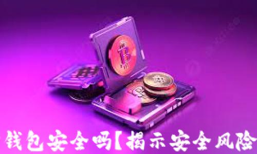 
下载国外TP钱包安全吗？揭示安全风险与保护措施