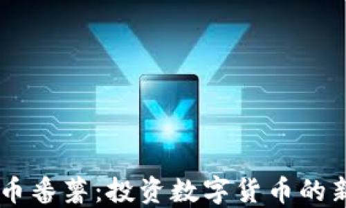 
虚拟币番薯：投资数字货币的新风口