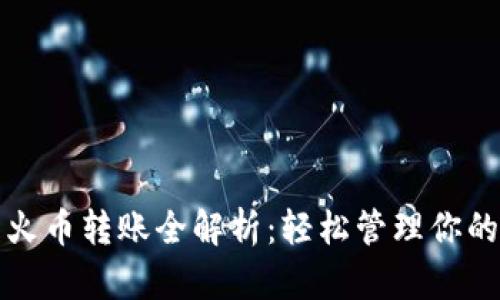 TP钱包与火币转账全解析：轻松管理你的数字资产