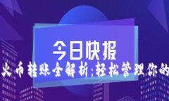 TP钱包与火币转账全解析：