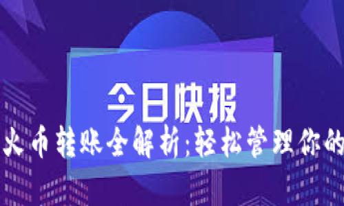 TP钱包与火币转账全解析：轻松管理你的数字资产