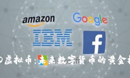 DMD虚拟币：未来数字货币的黄金机遇