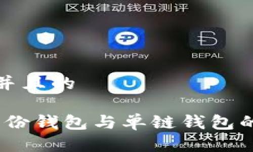 思考一个并且的

TP钱包：身份钱包与单链钱包的区别详解