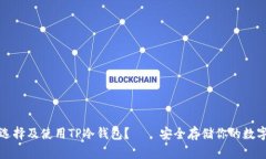如何选择及使用TP冷钱包？