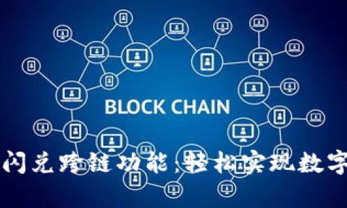 深入解析TP钱包闪兑跨链功能：轻松实现数字资产的便捷流转