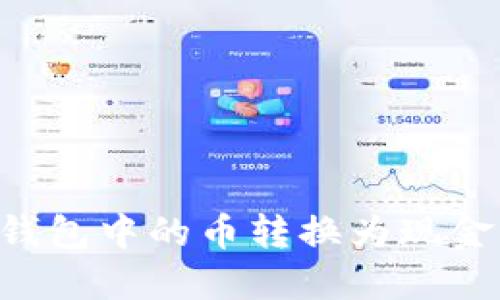 如何将TP钱包中的币转换为现金：全面指南