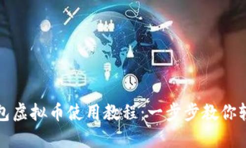 全面解析黑币钱包虚拟币使用教程：一步步教你轻松拥有数字资产