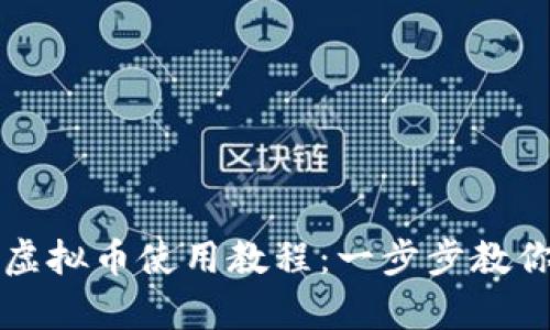 全面解析黑币钱包虚拟币使用教程：一步步教你轻松拥有数字资产