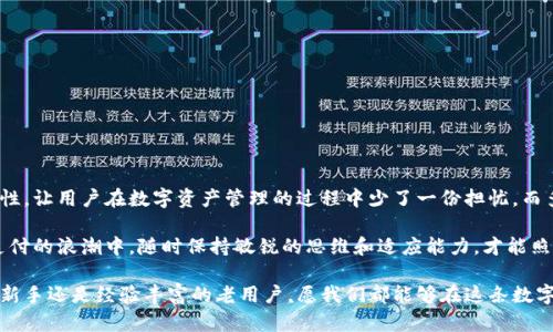   如何使用TP钱包的核销码，实现安全便捷交易 / 

 guanjianci TP钱包, 核销码, 数字资产, 区块链技术 /guanjianci 

引言: 什么是TP钱包及其核销码

在数字化快速发展的今天，越来越多的人开始使用电子钱包来进行各种交易。其中，TP钱包作为一款热门的数字资产管理工具，已经吸引了众多用户的关注。那么，你对TP钱包及其核销码了解多少呢？本文将为你详细解析TP钱包的核销码功能及其重要性，帮助你更好地使用这一便捷工具。

TP钱包的基本功能概述

TP钱包是一个基于区块链技术的数字资产管理平台，支持多种加密货币的存储、转账和交易等功能。其最大特点在于安全性和便捷性，用户可以通过简单的操作实现对资产的管理。而在TP钱包中，核销码则是一个关键功能，它主要用于交易验证、资产兑换和交易记录的确认。

核销码是什么？简单而言，它就是一串唯一的字符串，用于验证交易的合法性。每次进行交易时，系统都会生成一组核销码，用户需要在特定场景下输入该码才能完成交易。这一设计有效地增强了交易的安全性，避免了恶意交易或信息泄露的风险。

核销码的生成及使用方法

你可能会好奇，TP钱包的核销码是如何生成的？其实，它是通过区块链技术的加密算法生成的，每个核销码都是唯一的，无法被复制或伪造。当你进行一笔交易时，系统会自动生成相应的核销码，并以安全的方式发送到你的账户中。

h4获取核销码的步骤/h4

获取核销码并不复杂。只需按照以下步骤操作：
ol
    li打开TP钱包应用，登录你的账户。/li
    li选择你要进行的交易类型，比如转账、兑换等。/li
    li输入交易金额和相应的收款信息。/li
    li点击“确认交易”按钮，系统将自动生成核销码。/li
    li核销码生成后，系统会提供一段时间内有效，请及时使用。/li
/ol

核销码在交易中的作用

核销码在TP钱包的交易中扮演着至关重要的角色。首先，它可以有效防止交易造假。试想一下，如果没有核销码的验证，谁都可以声称自己完成了一笔交易，而实际上根本没有进行；这不仅会导致用户资产的损失，也会对整个市场造成负面影响。

h4增强交易安全性/h4

核销码的使用，大大提高了交易的安全性。每当交易需要确认时，必须输入核销码才能完成，这种机制大幅度降低了未授权交易的概率。它相当于为每一笔交易加上了一个“安全锁”，让用户在进行交易时更加安心。

h4快捷方便的交易体验/h4

另一方面，核销码使得交易变得更加快捷方便。用户只需在短时间内输入相关核销码，便可完成交易，避免了繁琐的操作流程。这种高效的交易体验，正是现代电子钱包应有的标准，TP钱包无疑走在了行业的前列。

如何保护你的核销码

在享受TP钱包带来的便利时，保护核销码的安全性也是至关重要的。你是否曾遇到过核销码泄露的情况？为了保护你的资产，以下是一些保护核销码的小建议：
ul
    li不要将核销码与他人共享，尤其是在不可信的环境下。/li
    li确保你的TP钱包应用为最新版本，以获得最强的安全保障。/li
    li在完成交易后及时清除交易记录中的娱乐场所，以避免信息的即刻泄露。/li
    li为你的TP钱包设置强密码，并启用双重身份验证，给你的资产多一层保护。/li
/ul

总结: 核销码让交易更安全便捷

通过上面的介绍，相信你对TP钱包的核销码已经有了全面的了解。核销码的存在，极大地增强了交易的安全性与便利性，让用户在数字资产管理的过程中少了一份担忧，而多了一份安心。你是不是也这么认为？

未来，随着区块链技术的不断发展，TP钱包将可能增加更多智能化的功能，有助于提升用户的使用体验。在这股电子支付的浪潮中，随时保持敏锐的思维和适应能力，才能照顾好我们的数字资产和收益。

希望通过本篇文章，能够帮助你在使用TP钱包时，更好地理解核销码的作用和重要性。无论你是刚刚接触数字资产的新手还是经验丰富的老用户，愿我们都能够在这条数字资产的道路上，走得更加安全、更加顺利。