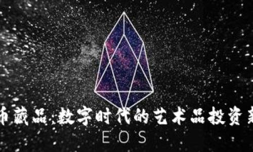 虚拟币藏品：数字时代的艺术品投资新风潮