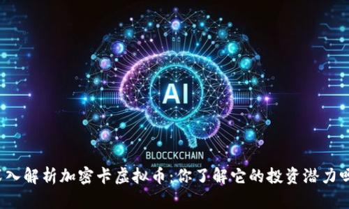 深入解析加密卡虚拟币：你了解它的投资潜力吗？