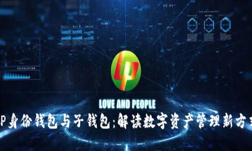 TP身份钱包与子钱包：解读数字资产管理新方式