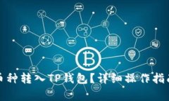 如何将其他币种转入TP钱包