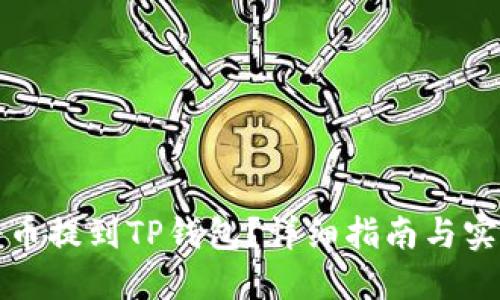 如何将币提到TP钱包？详细指南与实用技巧