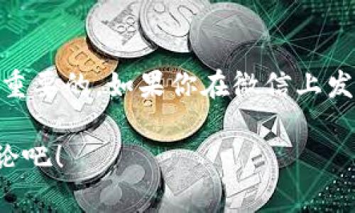 微信如何举报虚拟币交易？轻松应对虚拟货币骗局

虚拟币, 微信举报, 虚拟货币骗局, 交易安全/guanjianci

一、虚拟币的兴起与风险
近些年来，虚拟币（又称加密货币）在全球范围内取得了巨大的关注。比特币、以太坊等数字货币的价格波动吸引了不少投资者。然而，相伴而来的却是虚拟货币交易中的各种骗局和安全隐患。你是不是也有过这样的担忧？在看似风光无限的投资面前，虚拟币交易的风险是否让你心生畏惧？

二、为什么要对虚拟币进行举报？
举报虚拟币交易的行为不仅是为了保护自身的财产安全，更是维护整个网络环境的治理。虚拟货币骗局的存在会导致投资者遭受巨额损失，甚至影响到其家庭的经济状况。想象一下，如果你朋友的积蓄都被这样的骗局吞噬，你会不会感到心痛？通过举报，大家可以共同维护一个健康的投资环境。

三、微信举报虚拟币交易的步骤
如果你在微信平台上发现了虚拟币相关的不法行为，比如诈骗、虚假宣传等，你可以通过以下步骤进行举报：
ol
listrong登录微信账号：/strong首先，打开微信并登录你的账号。/li
listrong找到相关的聊天记录或公众号：/strong如果是通过聊天记录发现的虚拟币交易行为，进入相应的聊天界面；如果是通过公众号，进入该公众号的主页。/li
listrong点击“...”按钮：/strong在聊天界面右上角，点击“...”按钮，找到“举报”选项。/li
listrong选择举报类型：/strong根据你发现的情况选择适合的举报类型，例如“诈骗”、“散布虚假信息”等。/li
listrong填写举报信息：/strong提供相关的信息和证据，包括聊天记录、截图等，并提交。/li
/ol
这样，微信团队就会对举报信息进行审核，并采取相应的处理措施。你可能会好奇，这样的举报真的能起到效果吗？事实上，很多人通过这种方式成功保护了自己的权益，避免了金钱的损失。

四、举报后的处理流程
当你完成举报后，微信会对举报信息进行审核。通常情况下，处理流程如下：
ul
listrong信息审核：/strong微信会首先对你提供的证据进行审核，确认是否符合举报条件。/li
listrong处理结果反馈：/strong一旦审核通过，微信会根据情况对相关账号进行封禁或限制。同时，你也会收到处理结果的反馈。/li
listrong后续跟进：/strong如果你发现后续仍有相似的行为，建议继续进行举报，或向相关法律机构寻求帮助。/li
/ul
那么，举报后真的能改变现状吗？确实，有时候即使是小小的举动，也能挽救更多人的资产。

五、如何发现虚拟币骗局？
在这个信息爆炸的时代，如何识别虚拟币骗局显得尤为重要。以下是一些常见的虚拟币骗局特征：
ul
listrong夸大的投资回报：/strong如果某个项目声称能够在短时间内给予你惊人的回报，务必要保持警惕。/li
listrong不透明的信息来源：/strong如果项目的白皮书、团队信息模糊不清，此类项目往往值得怀疑。/li
listrong压力式销售：/strong如果对方通过各种手段催促你立刻投资，通常暗藏陷阱。/li
/ul
在了解这些特征之后，你是不是觉得自己的判断能力有所加强了呢？在识破骗局的过程中，保护自己的投资显得尤为重要。

六、如何提升个人的安全意识？
最后，这里有一些建议可以帮助你提升在虚拟币交易中的安全意识：
ul
listrong保持警惕：/strong在面对任何投资机会时，都要保持怀疑的态度，不要轻信他人的推荐。/li
listrong多方验证：/strong在做出投资决策之前，务必多方查证项目的真实性和可靠性。/li
listrong定期学习：/strong随着技术的发展，虚拟币市场的规则和动态也在不断变化，保持学习的习惯至关重要。/li
/ul
你是否在思考，提升安全意识的同时，也是在为自己的未来铺路呢？

结论
综上所述，通过微信举报虚拟币交易，可以有效地保护自己和他人的财产安全。在这个过程中，及时发现骗局并采取相应的行动是至关重要的。如果你在微信上发现有关虚拟币的可疑行为，别犹豫，立刻举报！让我们一起努力，共同营造一个安全、健康的网络环境。

希望以上内容能帮助你更好地理解微信举报虚拟币的相关事项，不知道您有没有体会到其中的价值？分享你的看法，与更多人一起讨论吧！