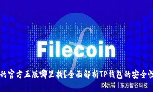 TP钱包的官方正版哪里找？全面解析TP钱包的安全性与应用
